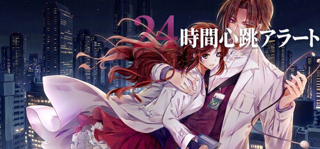心跳警報24小時の作品画像