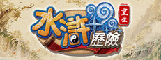 水滸歷險Online：重生