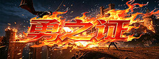 勇之证 cover
