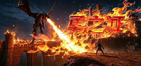 勇之证 header art