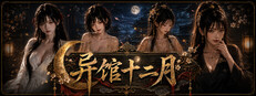 异馆十二月 cover