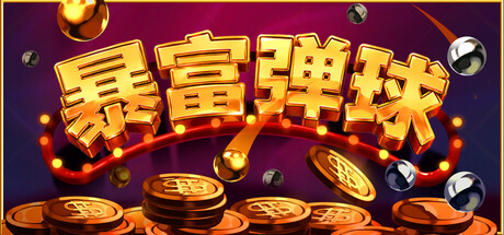暴富弹球 Playtest