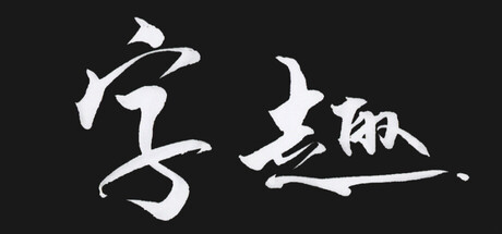 字趣