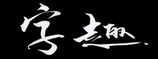 字趣 cover