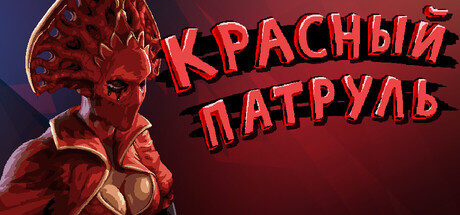 Красный Патруль