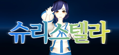ShuriStella