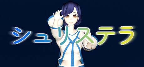 ShuriStella(アクション、開発: SmileForeverStudio、2027年発売)のヘッダー画像