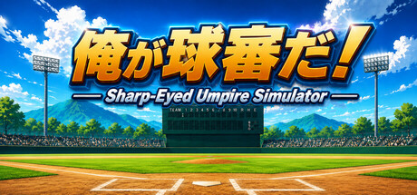 俺が球審だ!Sharp-Eyed Umpire Simulator