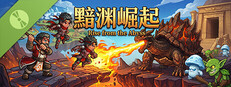 黯渊崛起 Demo