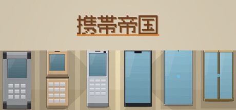 掌中帝国 HANDSET HQの作品画像