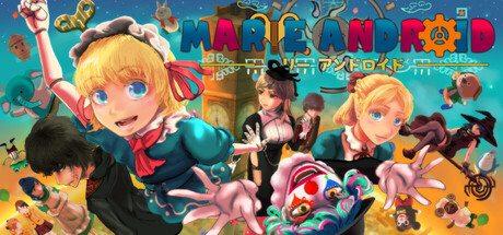マリーアンドロイド