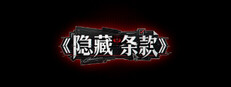 隐藏条款