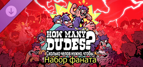 Набор фаната для «How Many Dudes?»