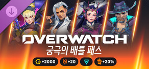 오버워치™ - 궁극의 배틀 패스 묶음 상품 2026: 4시즌
