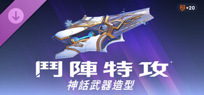 《鬥陣特攻®》：索潔恩完整神話武器造型組合包