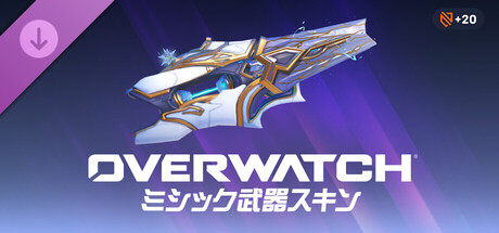 「オーバーウォッチ」ソジョーン用ミシック武器スキン・バンドル(コンプリート仕様)