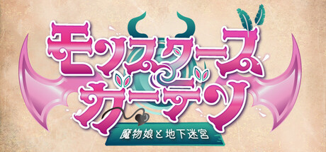 モンスターズガーデン 魔物娘と地下迷宮