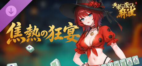 我在地府打麻将：恼热狂欢の作品画像