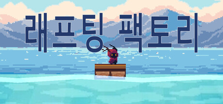 래프팅 팩토리