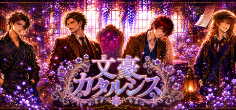Bungou Catharsis 文豪カタルシス