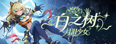 白之树:月泪少女 cover