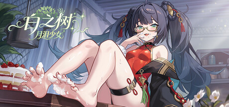 白之树:月泪少女