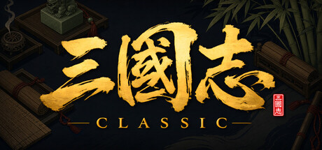 三国志经典/Three Kingdoms Classic Build.24048091|策略战棋|容量822MB|官方中文版-星游乐园
