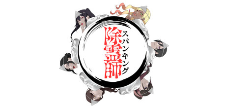 スパンキング除霊師