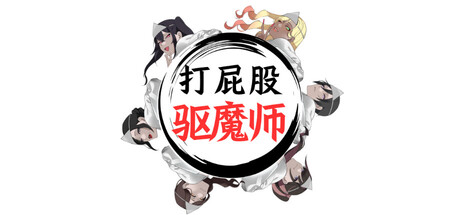  【3D/日系SLG/动态】打屁股驱魔师-STEAM官中版（PC-XFGAME