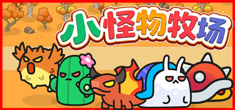 小怪物牧场 Build.25649199（Monster Nursery）免安装中文版