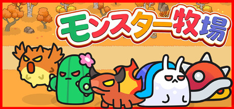モンスター牧場