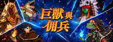 巨獸與傭兵