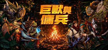 巨獸與傭兵 header art