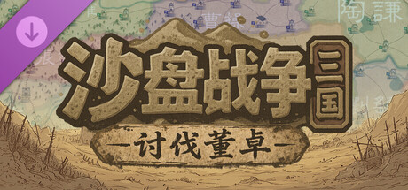 SandTable War: Three Kingdoms - Campaign against Dong Zhuoの作品画像
