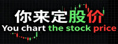 你来定股价 You chart the stock price