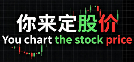 你来定股价 You chart the stock price