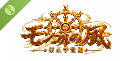 蒙古之岚 剧本1：崇正学堂篇 Demo