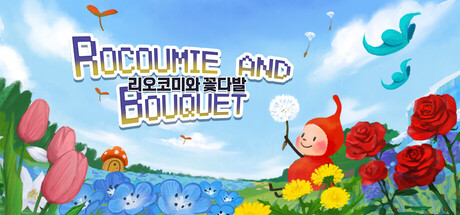 리오코미와 꽃다발