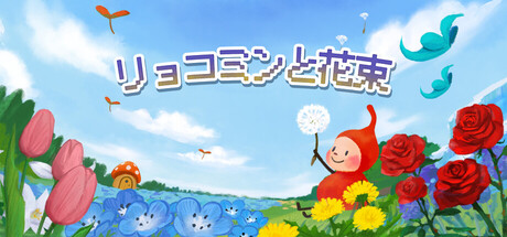 リョコミンと花束