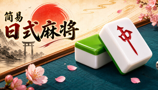 简易日式麻将