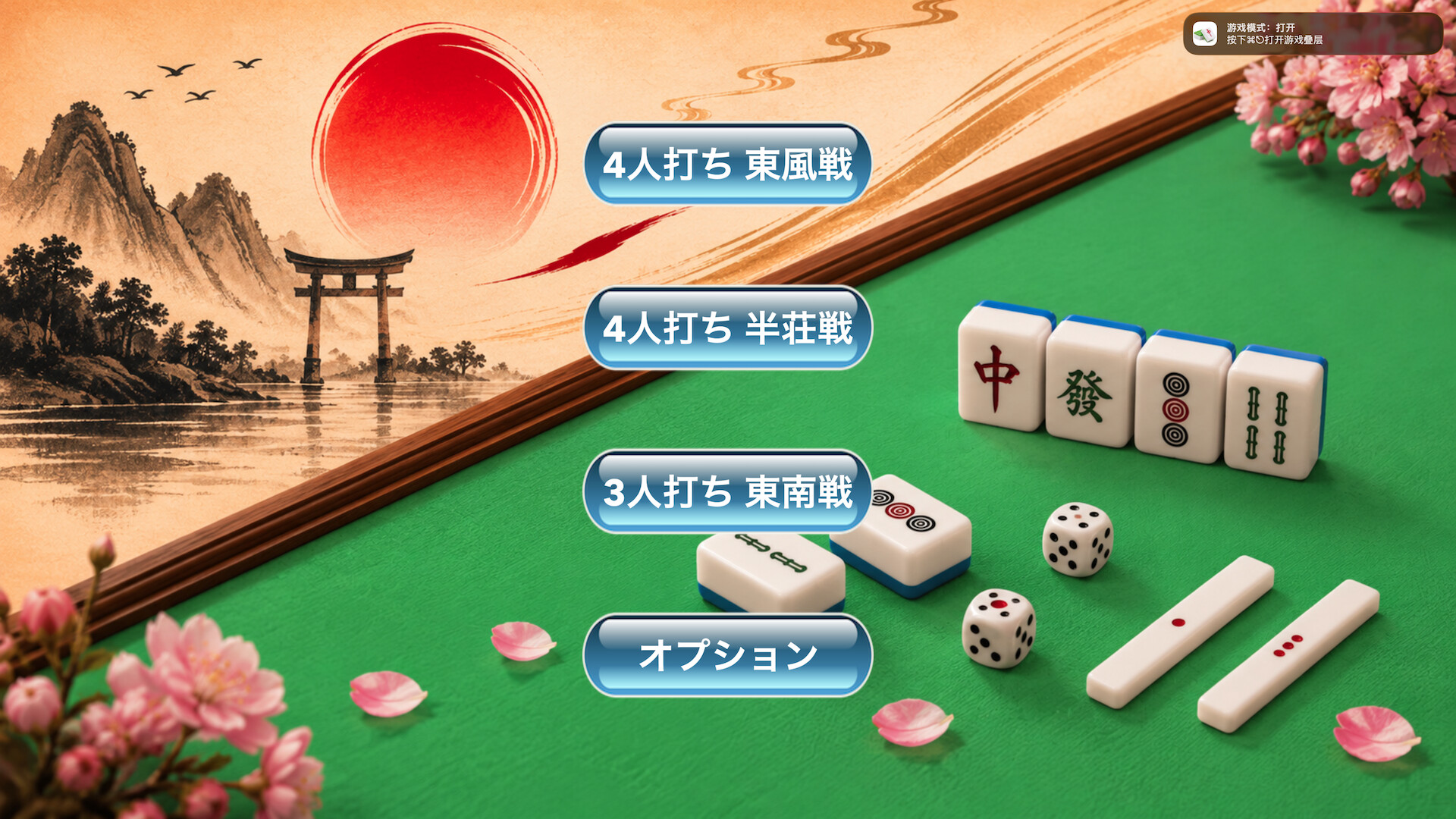 简易日式麻将 screenshot 1