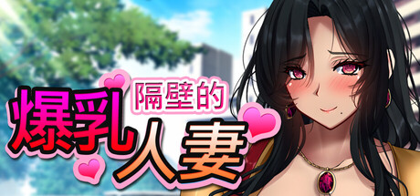 隔壁的爆乳人妻