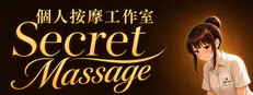 個人按摩工作室：Secret Massage