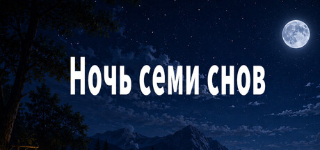 Night of Seven Dreams