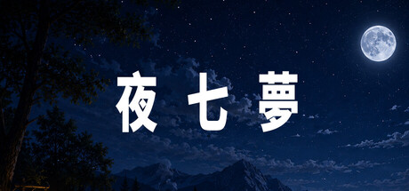 夜七夢