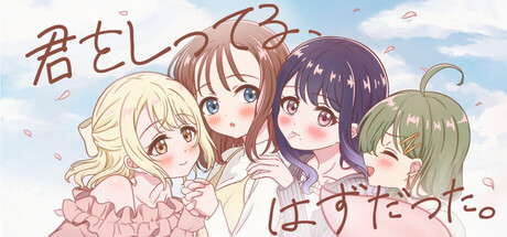君をしってる、はずだった。