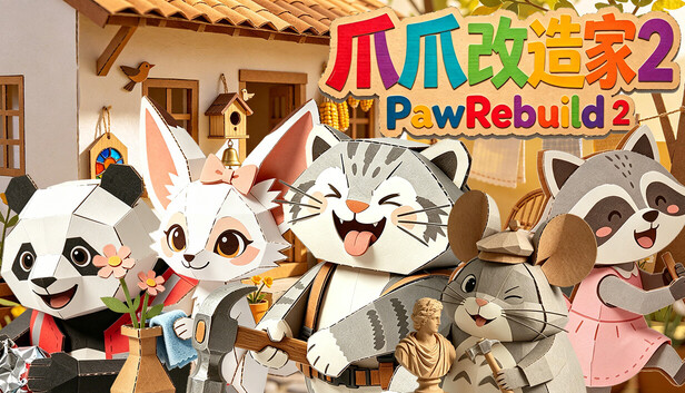 爪爪改造家2 PawRebuild 2