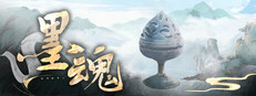 墨魂