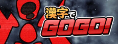 漢字でGOGO!