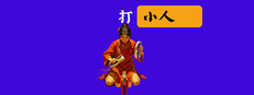 打小人